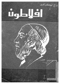 نوابغ الفكر الغربي : أفلاطون